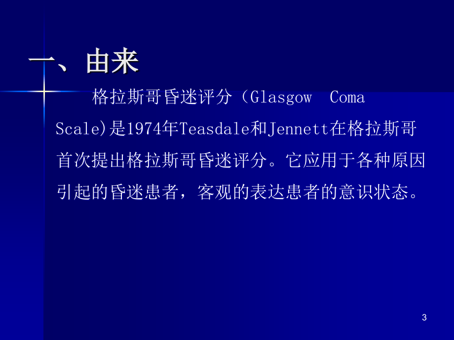 格拉斯哥昏迷评分-(1)概述ppt课件.ppt_第3页