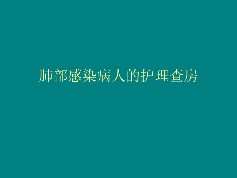 肺部感染护理查房ppt课件.ppt_第1页