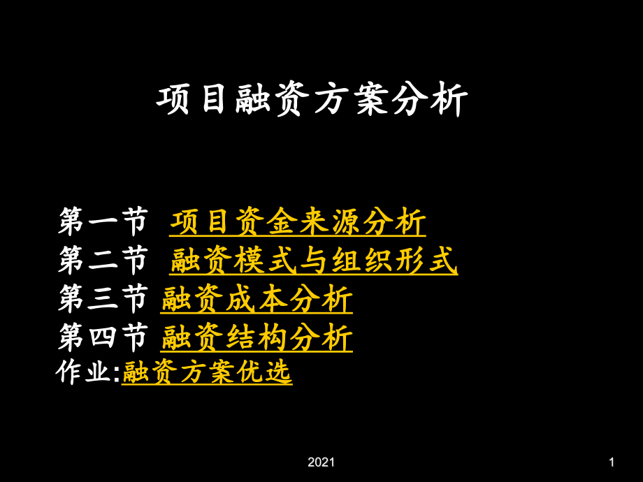 项目融资方案分析PPT课件.ppt_第1页