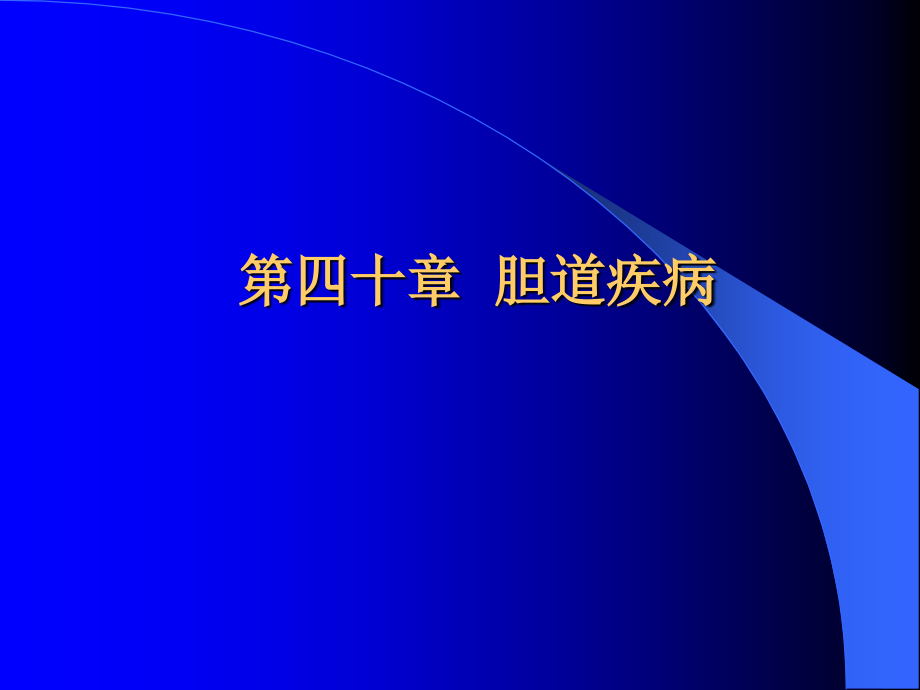 外科学-胆道疾病.ppt_第1页