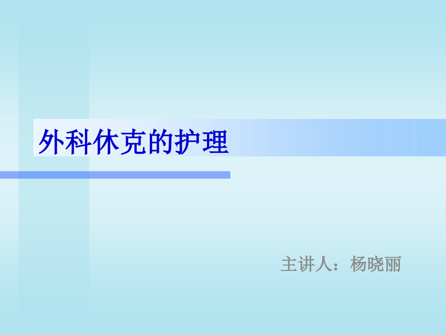 外科休克的护理.ppt_第1页