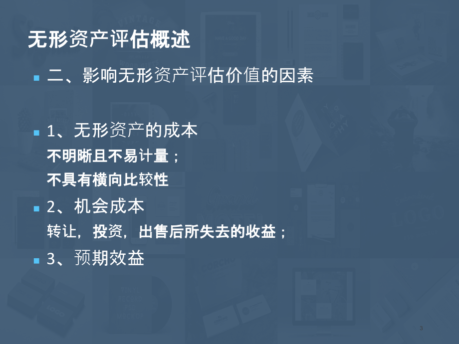 无形资产评估PPT课件.ppt_第3页