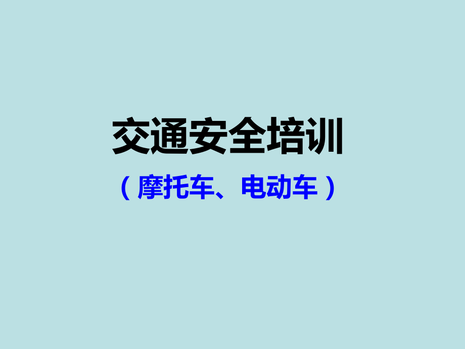 摩托车、电瓶车交通安全宣导.ppt_第1页