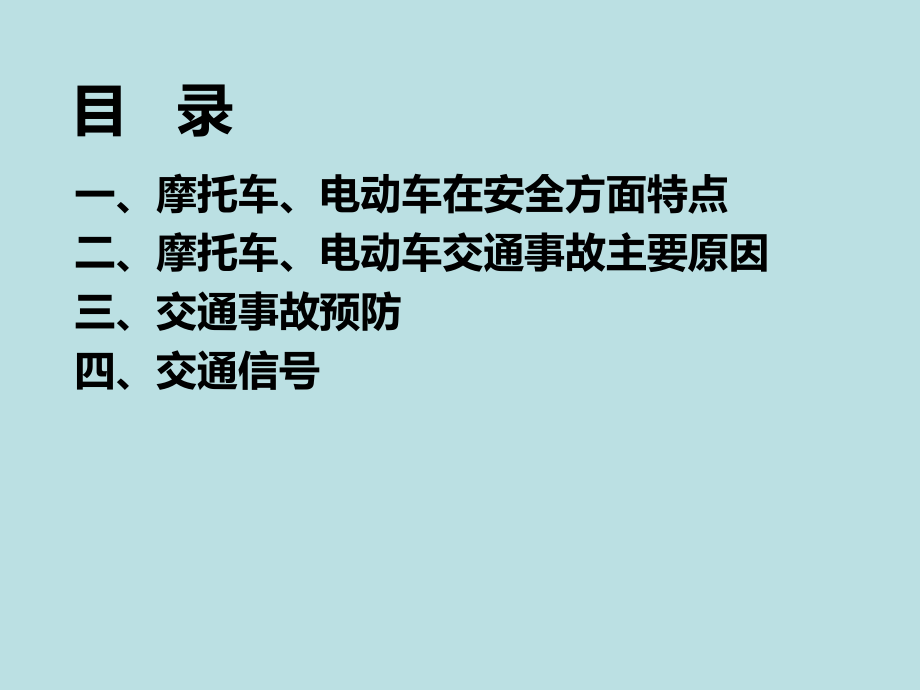 摩托车、电瓶车交通安全宣导.ppt_第2页