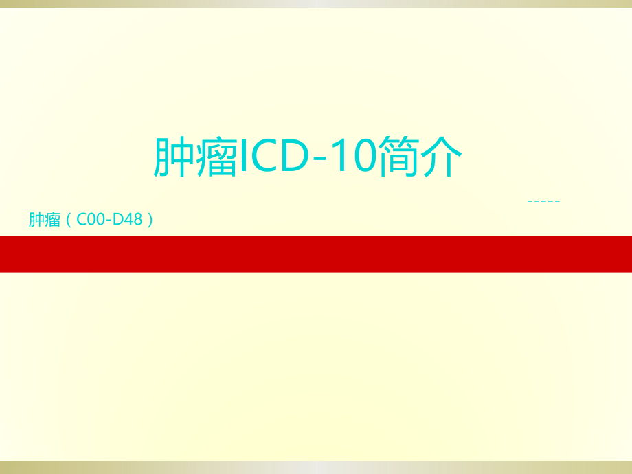 肿瘤ICD-10(保险理赔)ppt课件.pptx_第1页