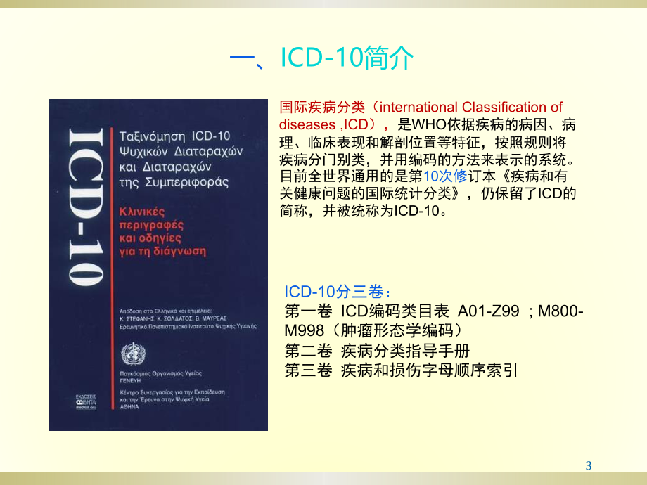 肿瘤ICD-10(保险理赔)ppt课件.pptx_第3页