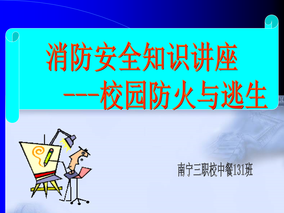 消防安全PPT.ppt_第1页