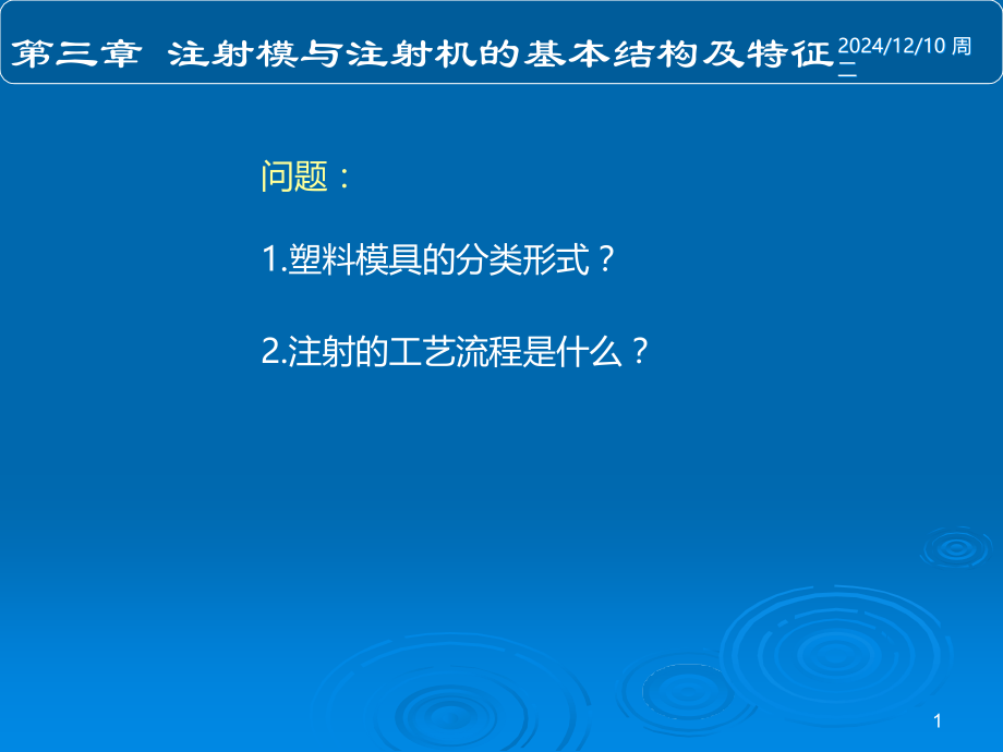 塑料成型工艺与模具设计教案3.ppt_第1页