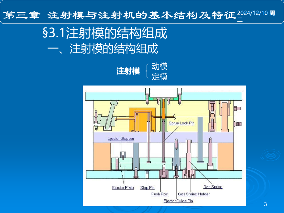 塑料成型工艺与模具设计教案3.ppt_第3页