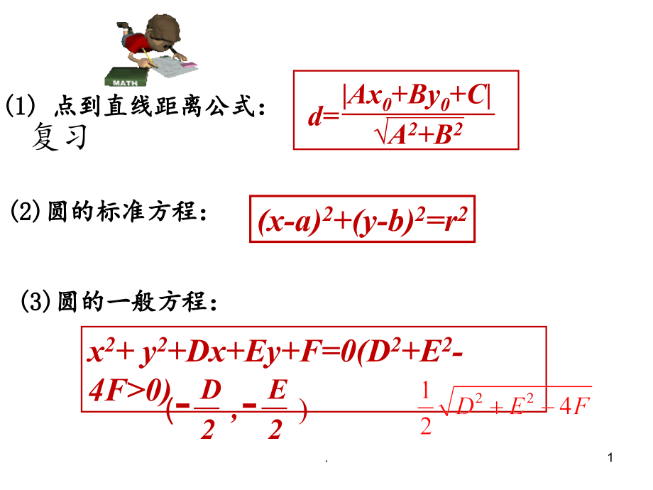 直线与圆的位置关系PPT课件.ppt_第1页