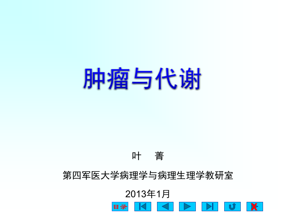 肿瘤与代谢ppt课件.pptx_第1页