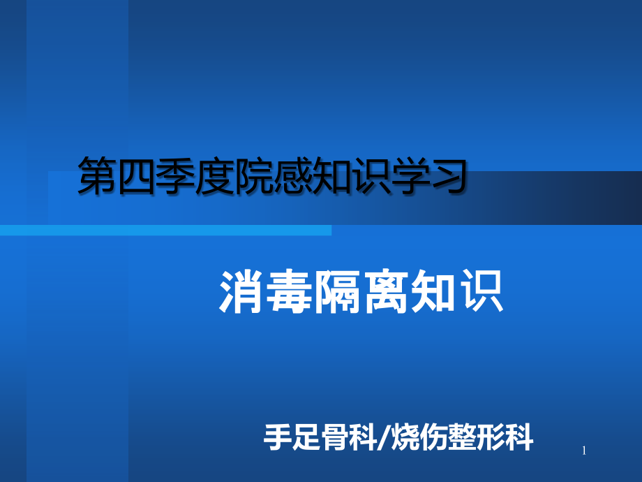 消毒隔离与无菌操作PPT课件.ppt_第1页