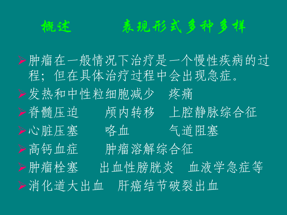 肿瘤急症ppt课件.ppt_第2页