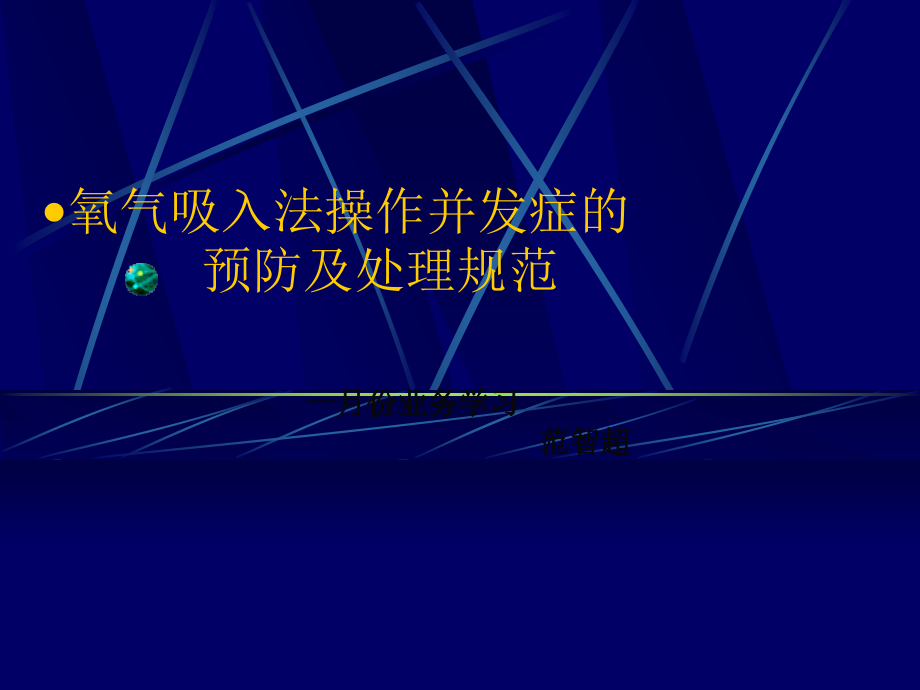 氧气吸入法操作并发症的预防及处理规范草稿ppt课件.ppt_第1页