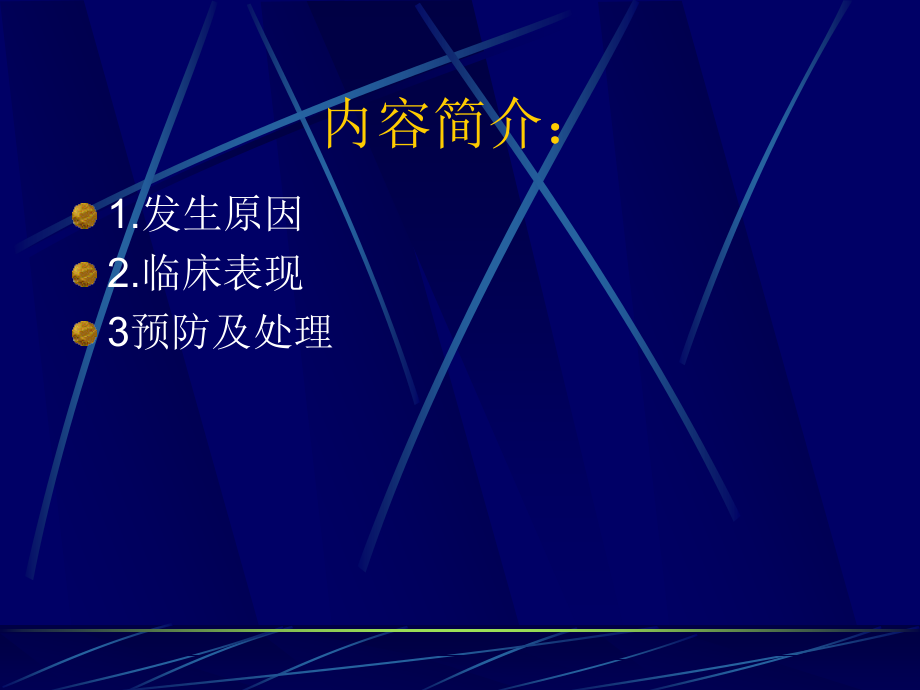 氧气吸入法操作并发症的预防及处理规范草稿ppt课件.ppt_第2页