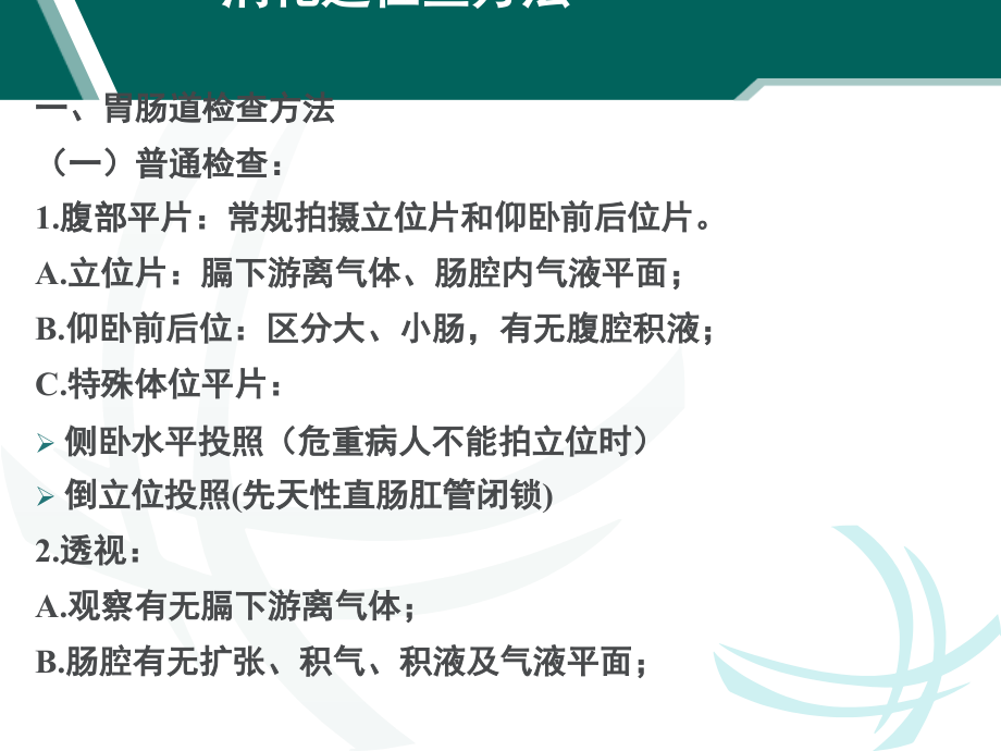 消化道检查方法.ppt_第2页