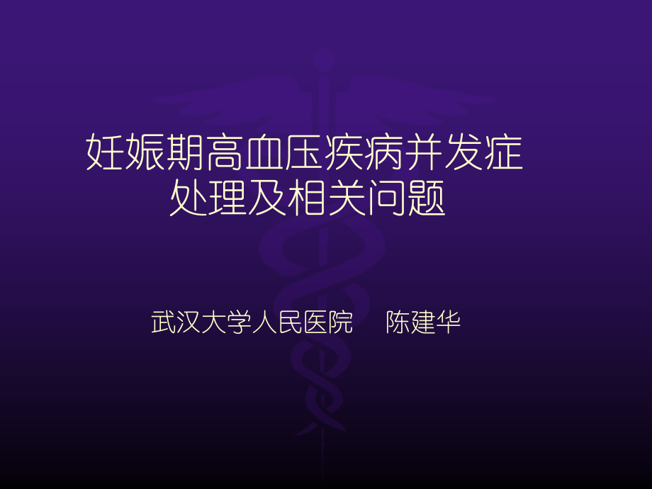 妊娠高血压疾病并发症的处理.ppt_第1页