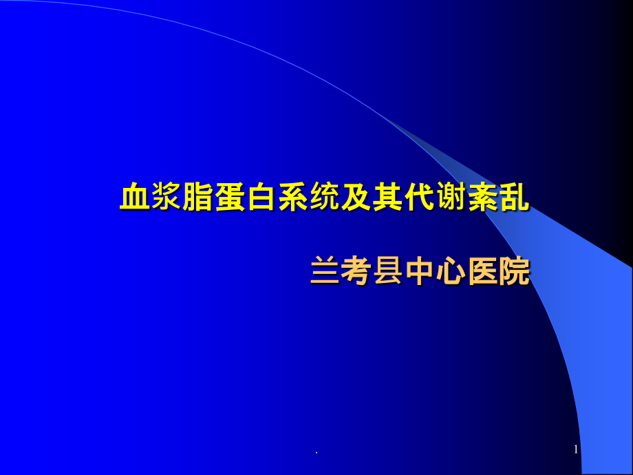 血浆脂蛋白系统及其代谢紊乱课件.ppt_第1页