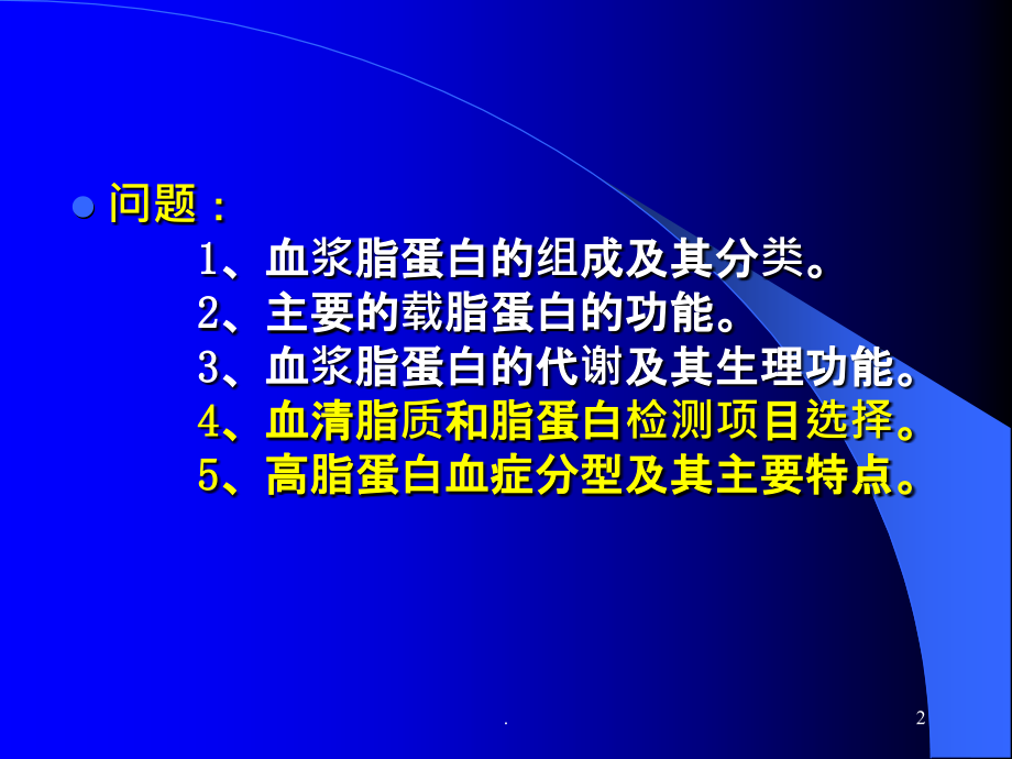 血浆脂蛋白系统及其代谢紊乱课件.ppt_第2页