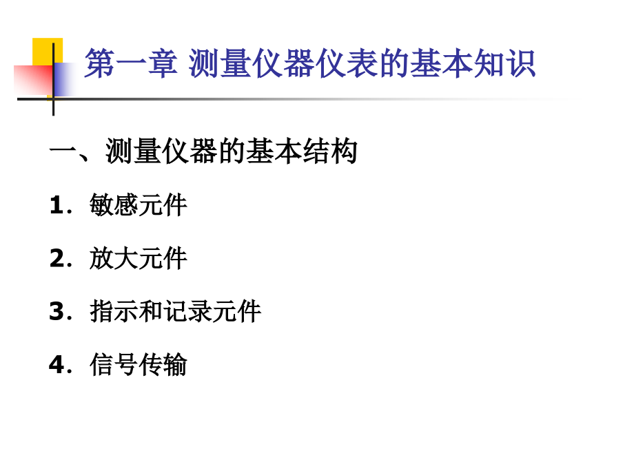 测量仪器仪表的基本知识和压力的测量.pptx_第1页