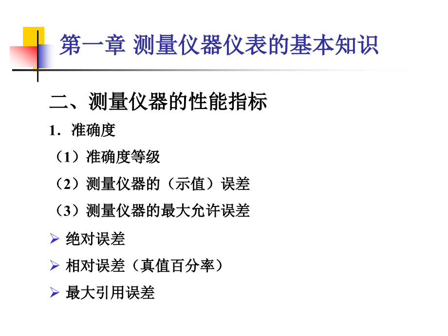 测量仪器仪表的基本知识和压力的测量.pptx_第3页