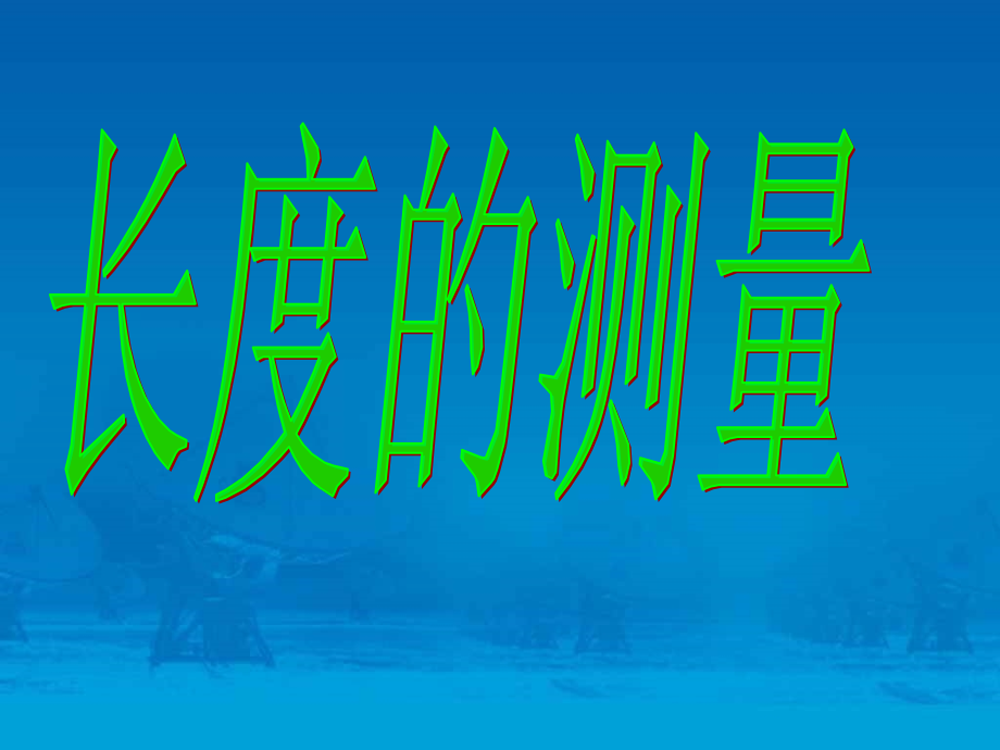 浙教版七年级科学上册14科学测量.pptx_第1页