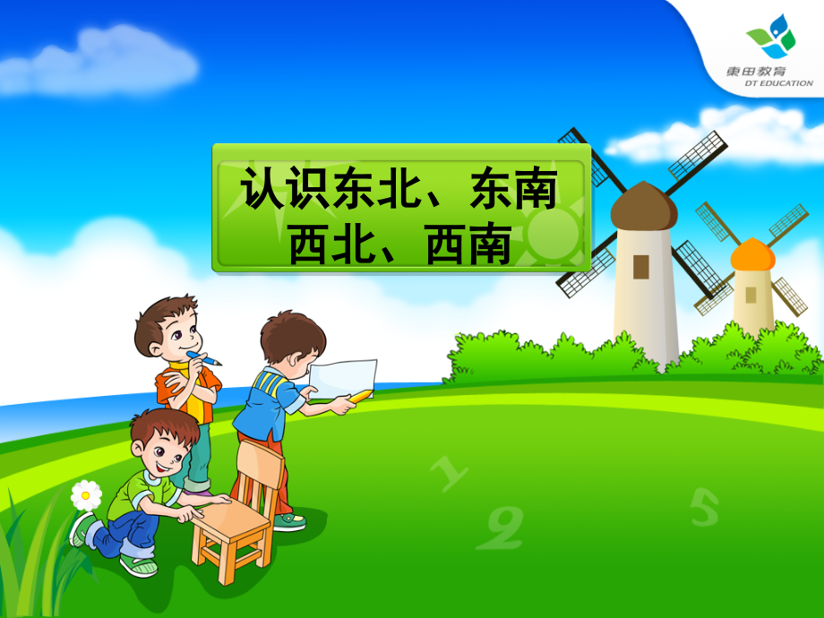 认识东南西南东北西北人教小学数学三年级.pptx_第1页