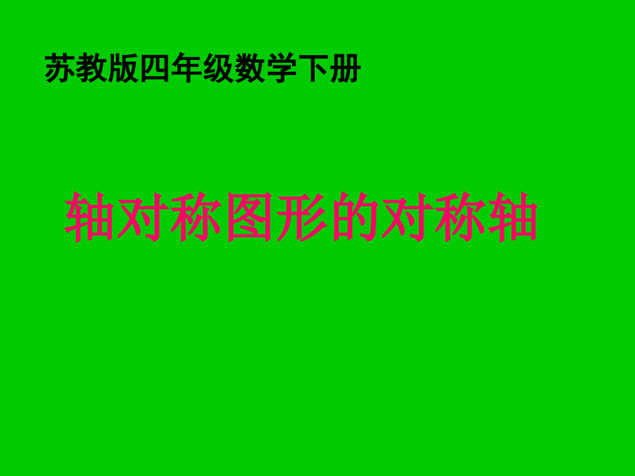 轴对称图形的对称轴课件苏教版四年级数学下册课件.pptx_第1页