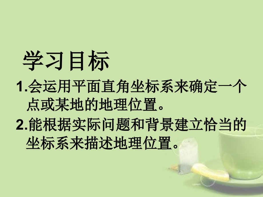 河北省承德县三沟初级中学七年级数学下册--621-用坐标表示地理位置-新人教版.pptx_第2页