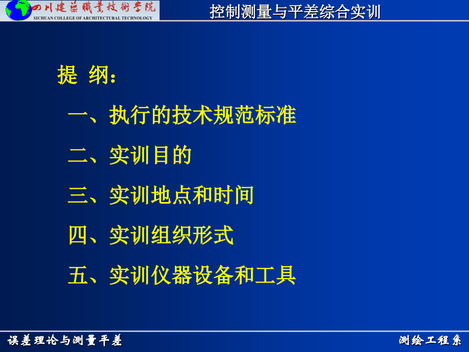 测绘工程系误差理论与测量平差控制测量与平差综合实训.pptx_第2页