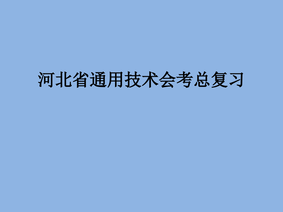 河北省通用技术会考总复习zzz分解.pptx_第1页