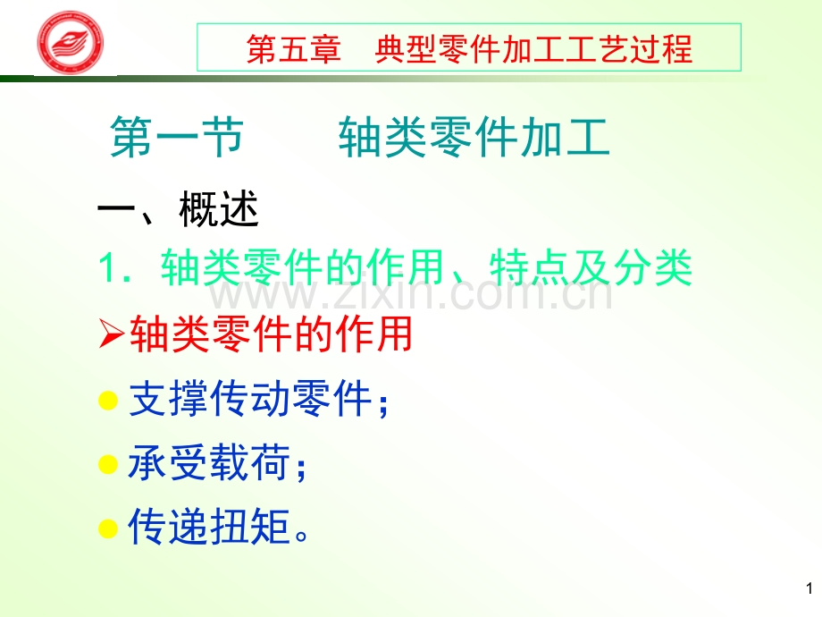 轴类零件的作用特点及分类车床主轴的功用和结构特点及设计要.pptx_第1页