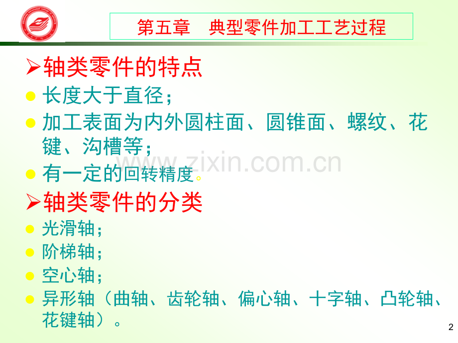 轴类零件的作用特点及分类车床主轴的功用和结构特点及设计要.pptx_第2页