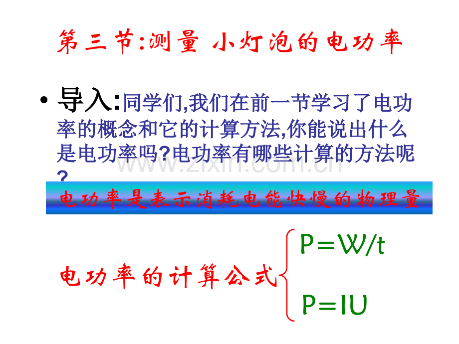 测量小灯泡的电功率ppt2.pptx_第2页