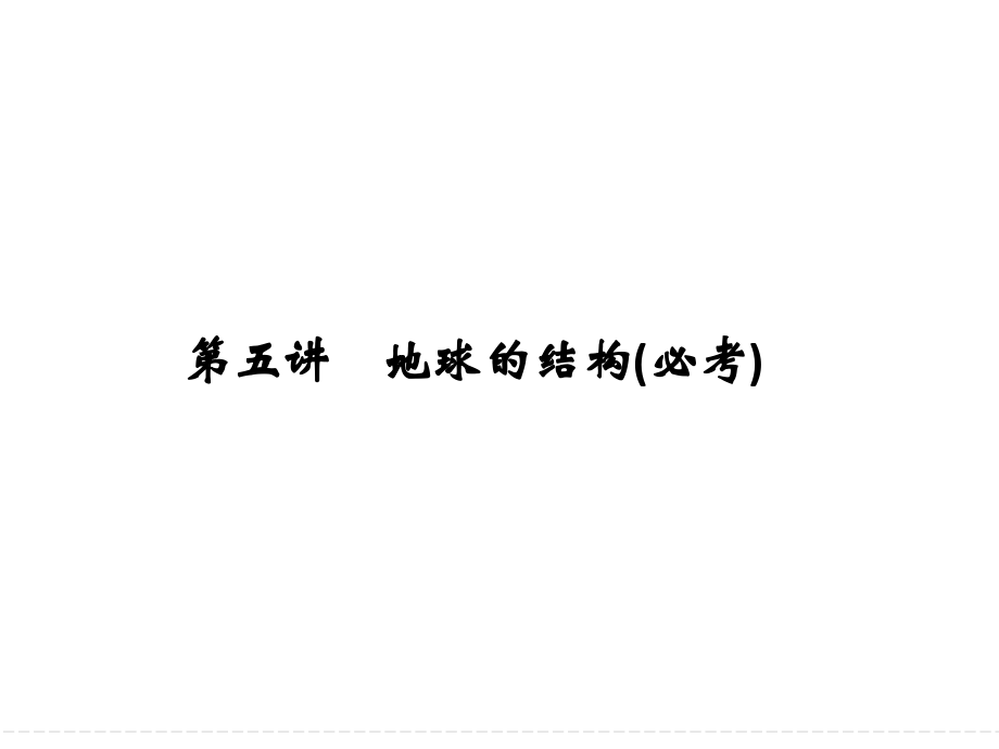 浙江省高考地理选考总复习必修1宇宙中的地球地球的结构必考.pptx_第1页