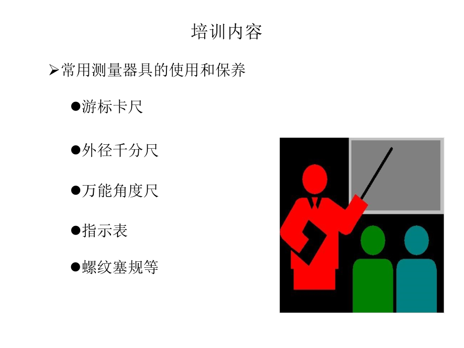 测量仪器使用保养.pptx_第2页