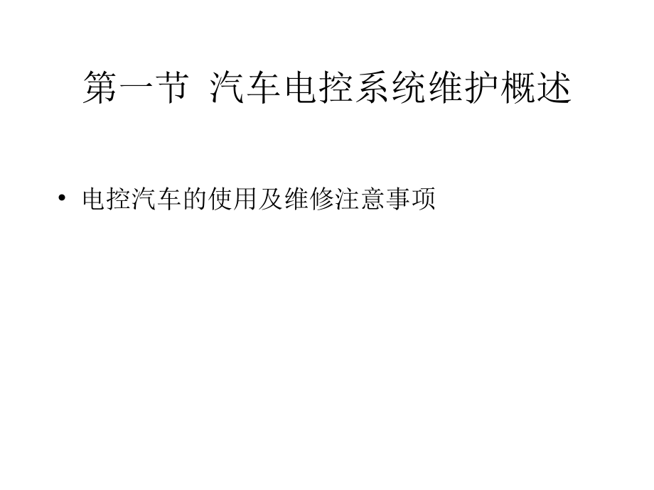 汽车电控系统的汽车电控系统的维护与检修.pptx_第2页