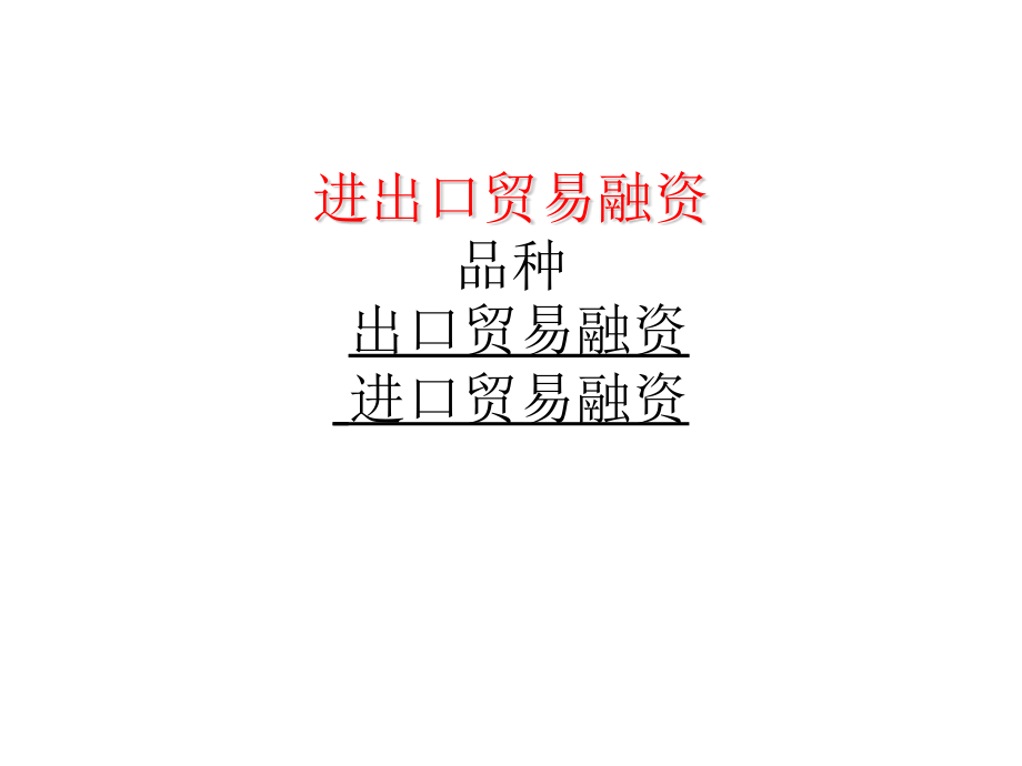 进出口贸易融资.pptx_第1页