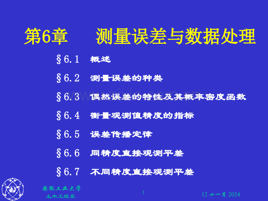 测量学测量误差及数据处理的基本知识.pptx_第1页