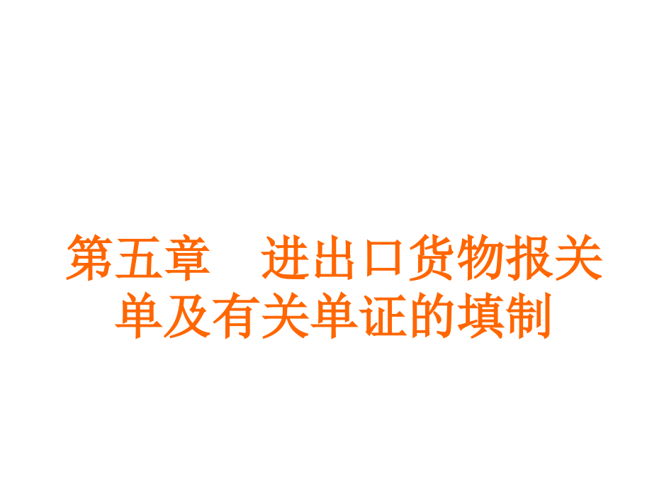 进出口货物报关单及有关单证的填制.pptx_第1页