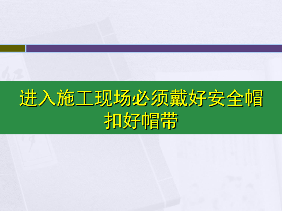 进入施工现场必须戴好安全帽扣好帽带.pptx_第1页