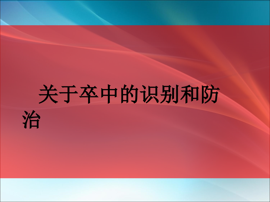 卒中的识别与防治ppt课件.ppt_第1页