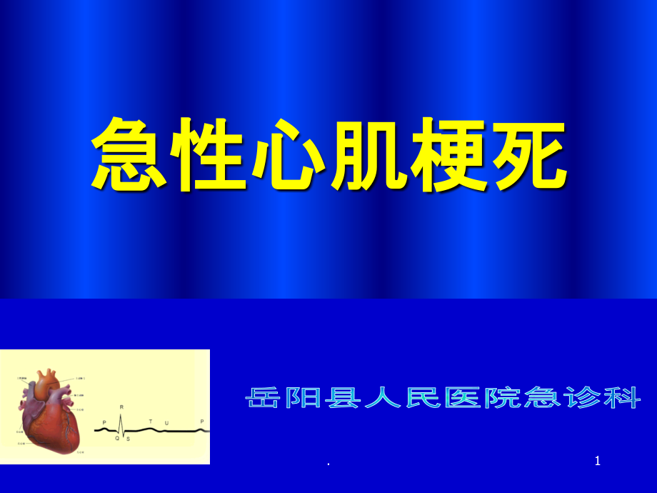 急性心肌梗死PPT课件.ppt_第1页