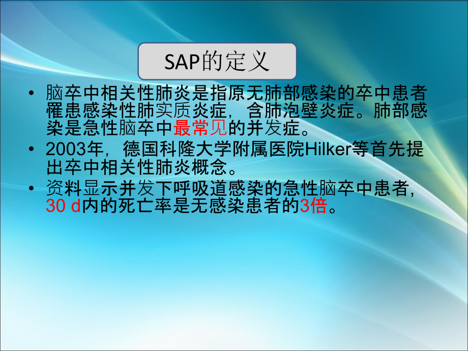 卒中相关性肺炎的预防及护ppt课件.ppt_第3页