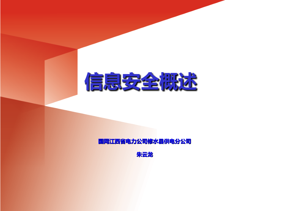 信息安全概述PPT课件.ppt_第1页