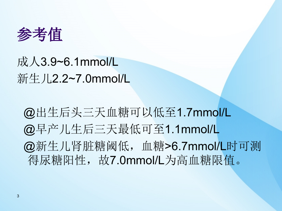 新生儿血糖控制PPT课件.ppt_第3页