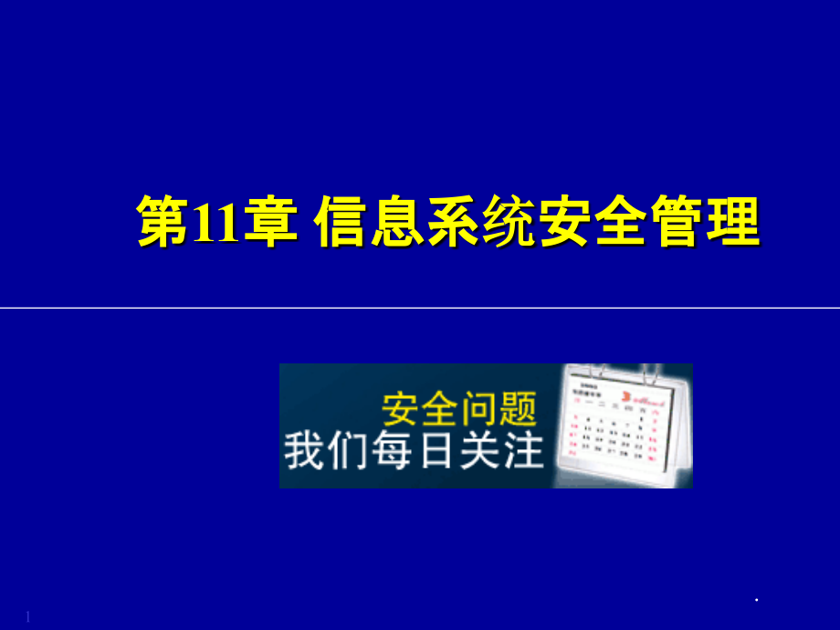 信息系统安全管理PPT课件.ppt_第1页