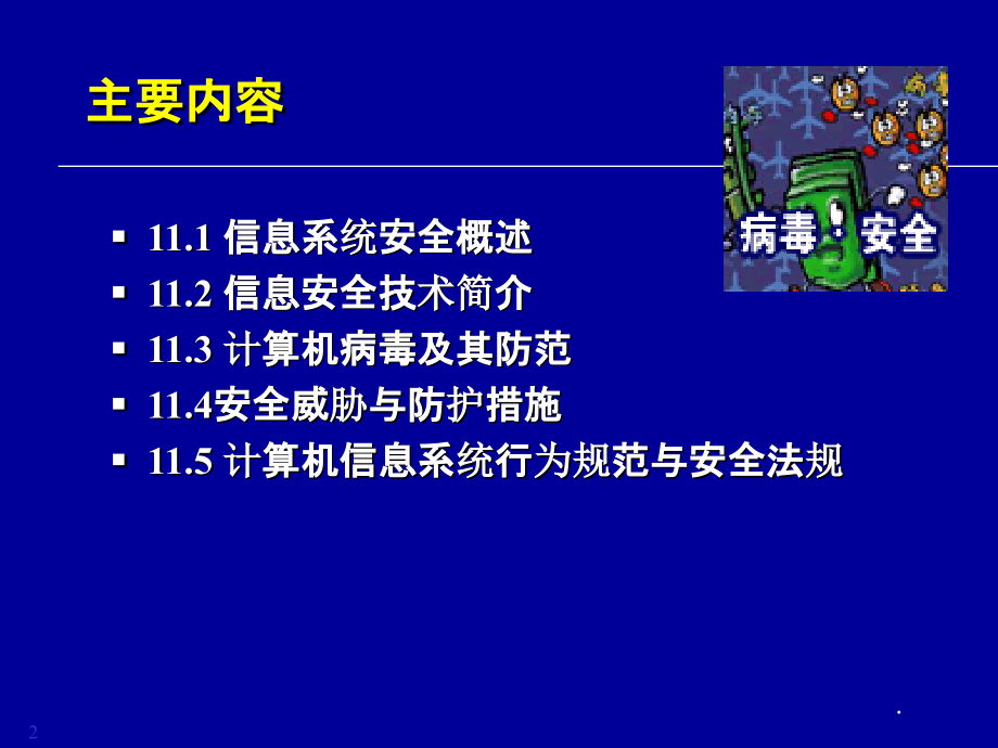 信息系统安全管理PPT课件.ppt_第2页