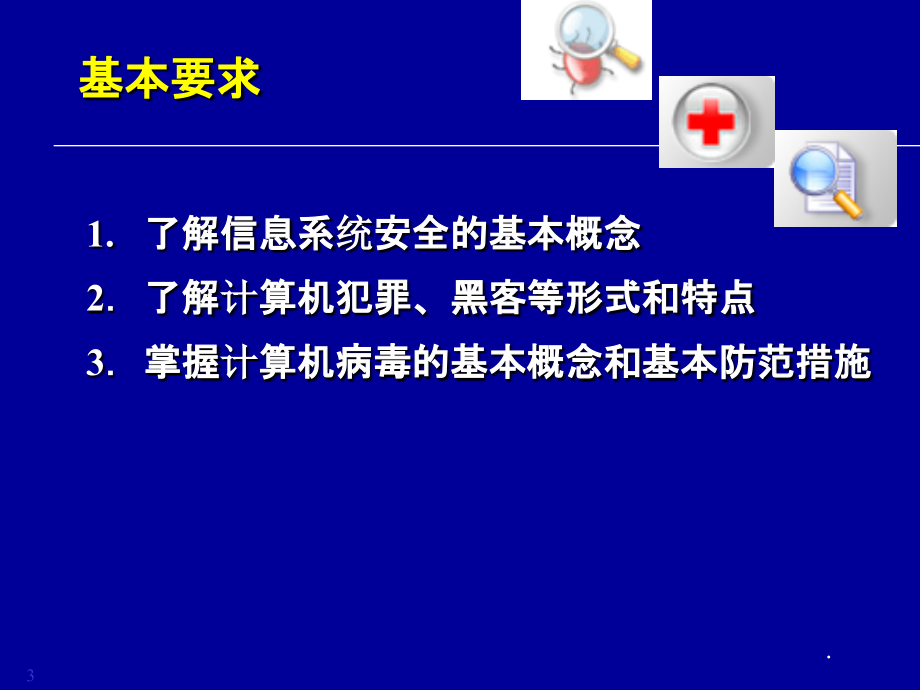 信息系统安全管理PPT课件.ppt_第3页