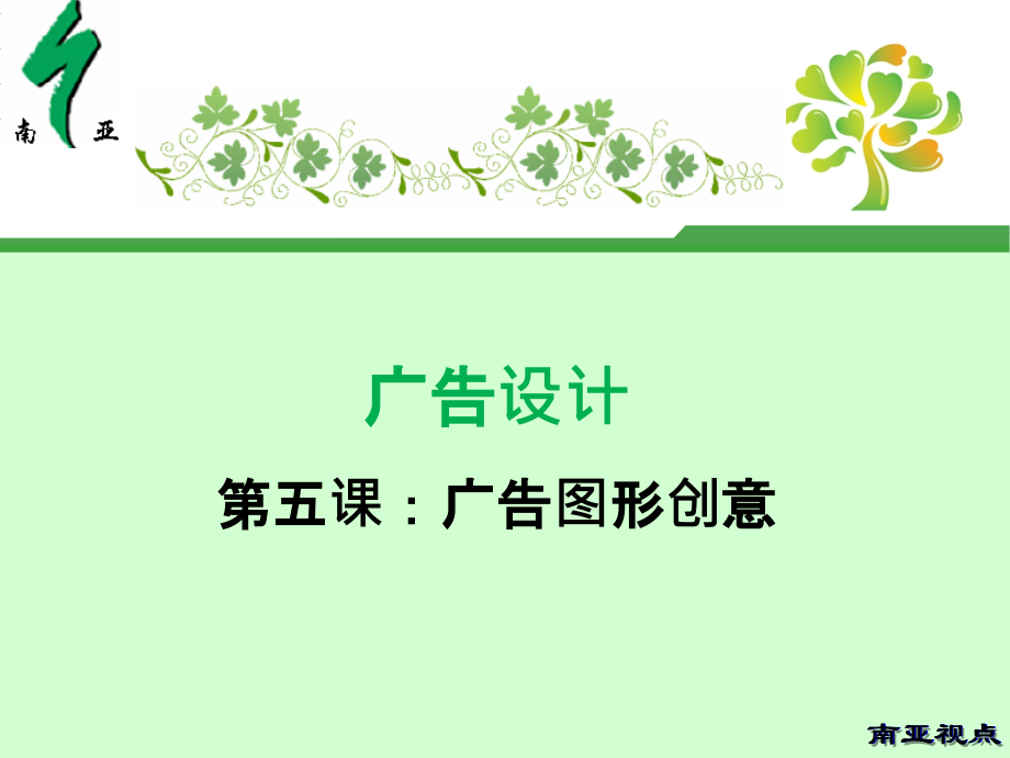 广告设计广告图形创意PPT课件.ppt_第1页